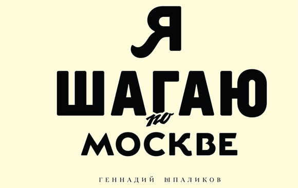 Геннадий Шпаликов. Я шагаю по Москве